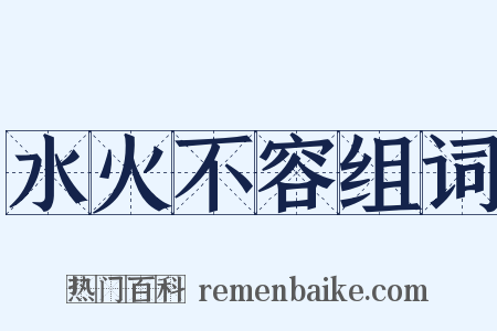 水火不容组词是什么意思的图片
